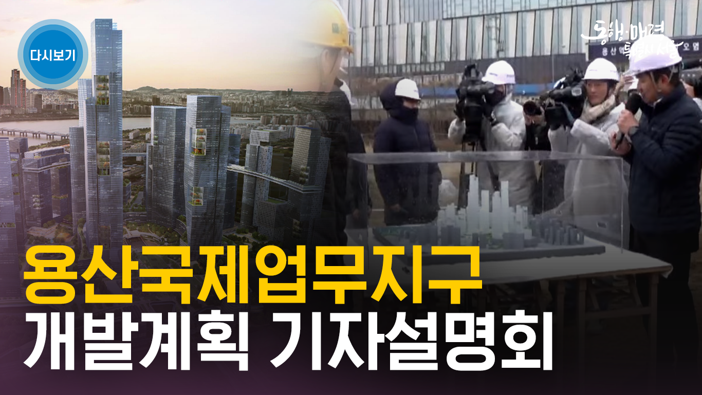 용산국제업무지구 개발계획 기자설명회