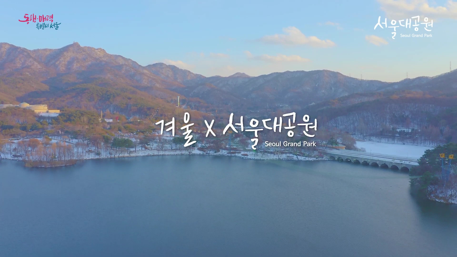 겨울, 눈 그리고 서울대공원 ∥ Winter, snow, and Seoul Grand Park