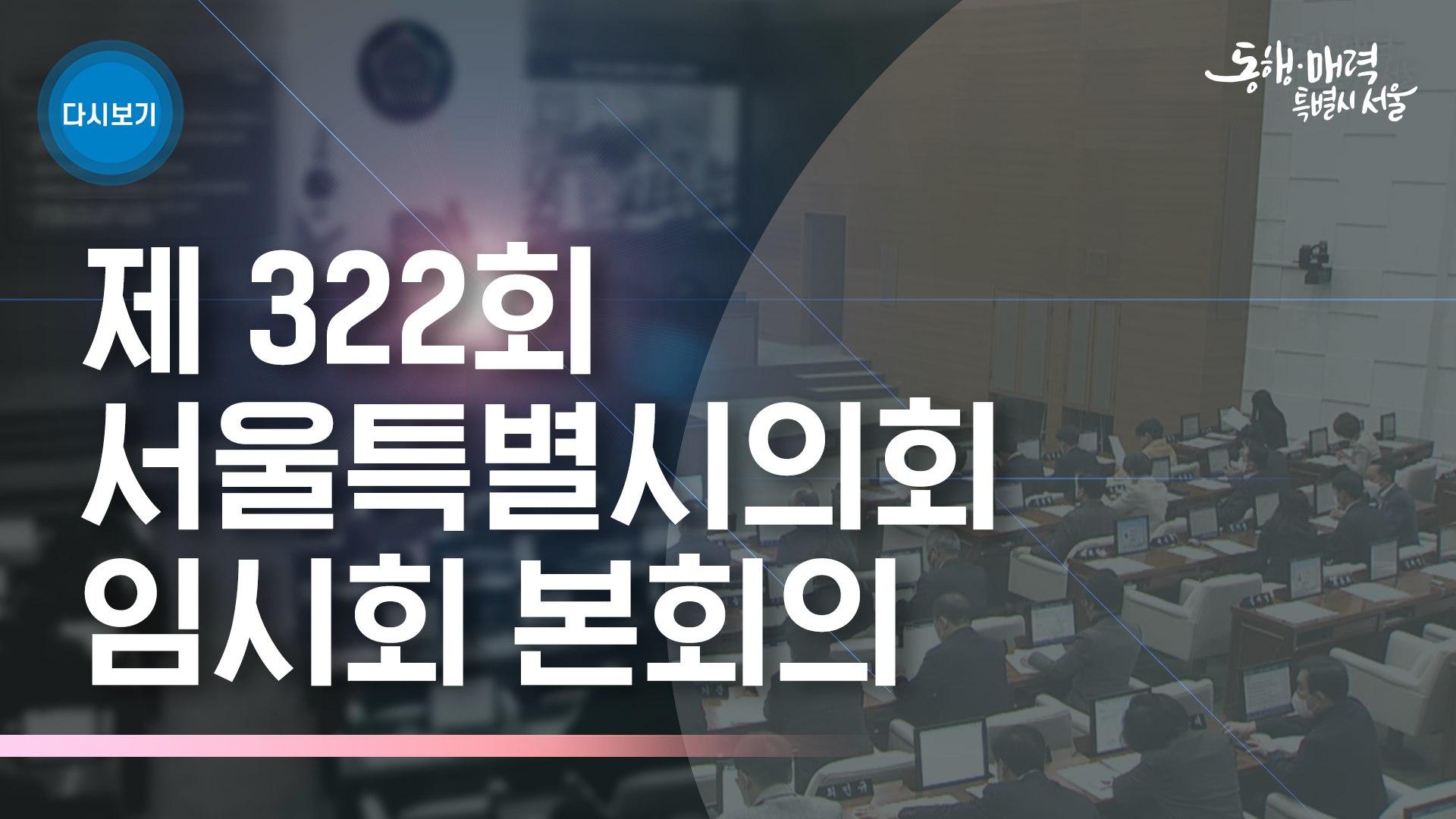 제 322회 서울특별시의회 임시회 본회의