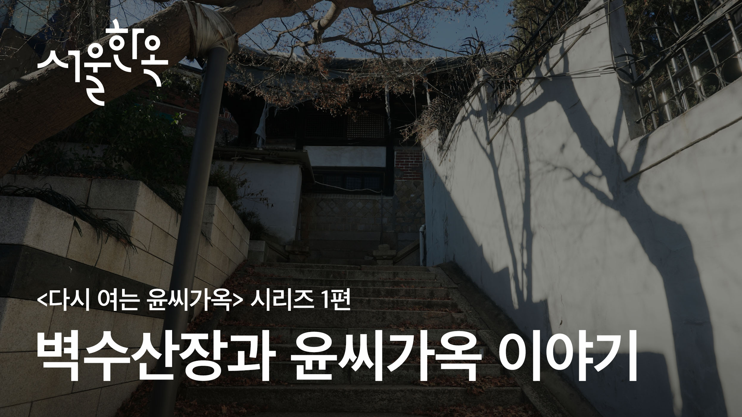 '다시 여는 윤씨가옥' 시리즈 / 1편 ‘벽수산장과 윤씨가옥 이야기’