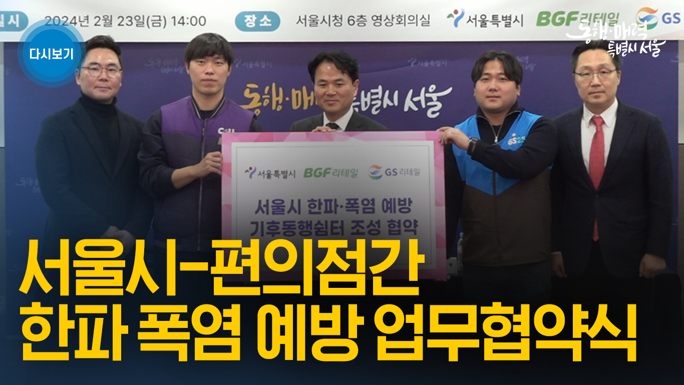 서울시-편의점(CUGS25) 한파 폭염 예방 업무협약식