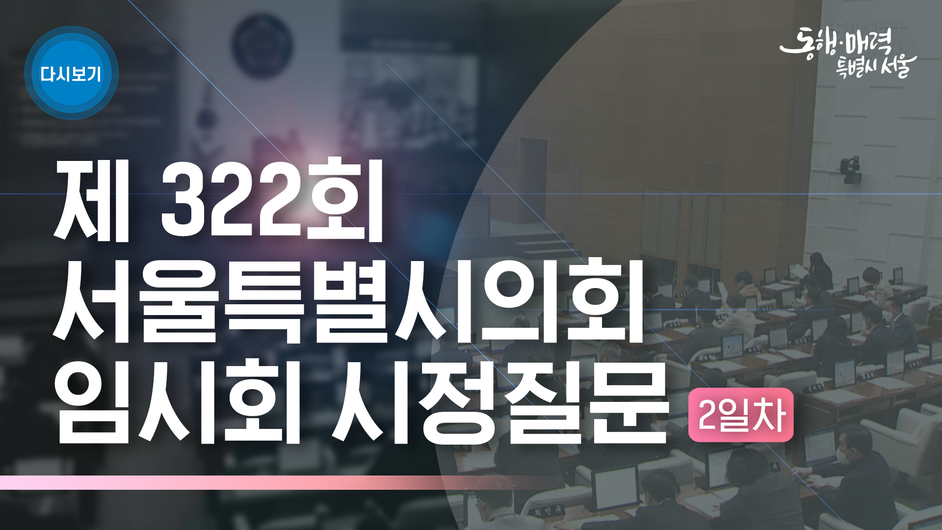 제 322회 서울특별시의회 임시회 시정질문 2일차