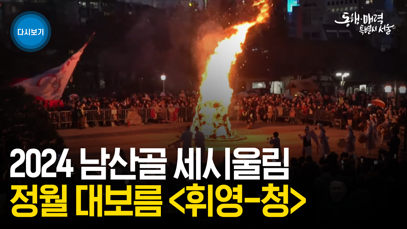정월대보름 맞이 축제 휘영-청 | 달집태우기 남산골한옥마을