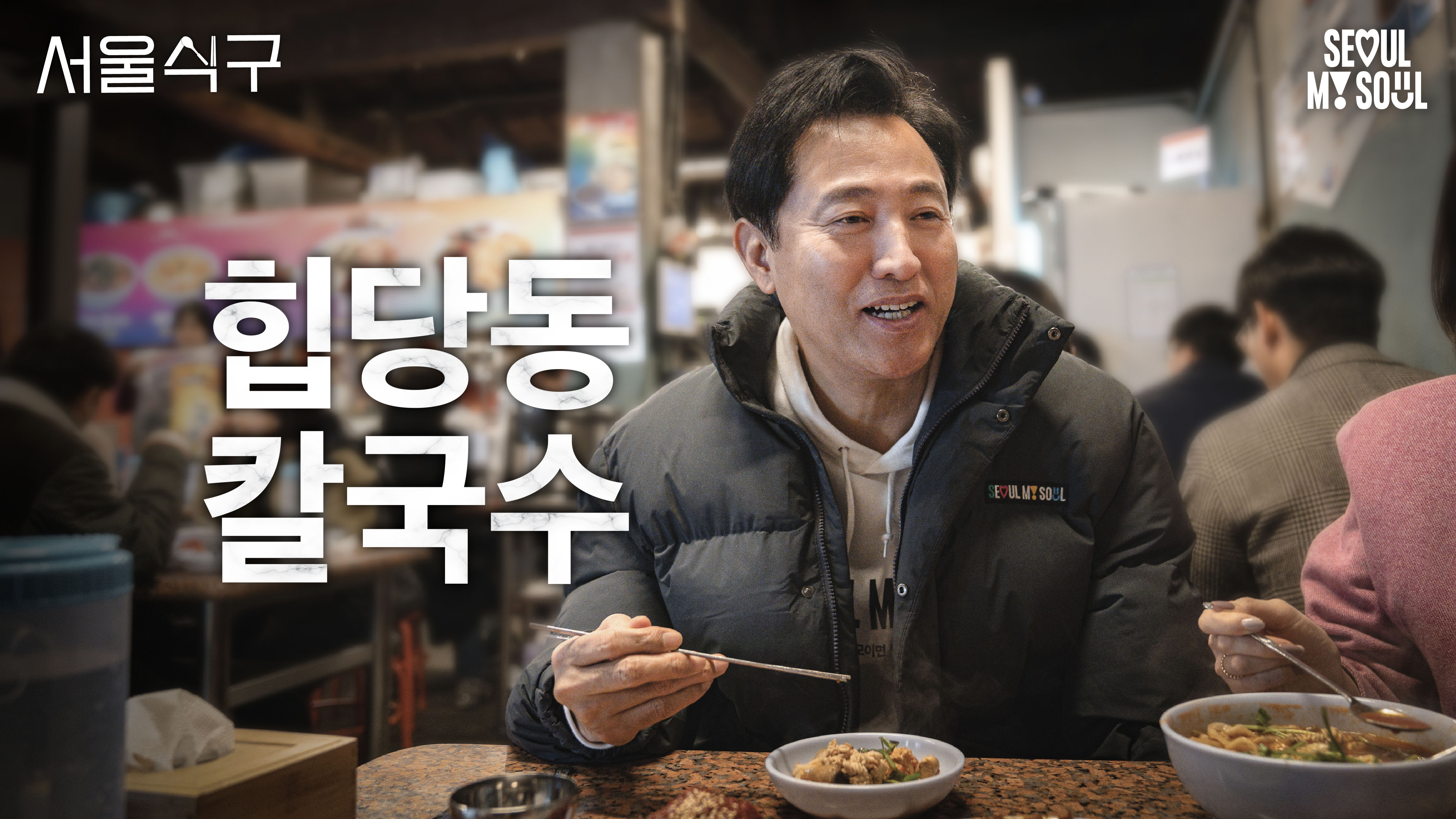 서울식구 l 신당동 칼국수 l EP.04 l #오세훈 #서울식구 #칼국수
