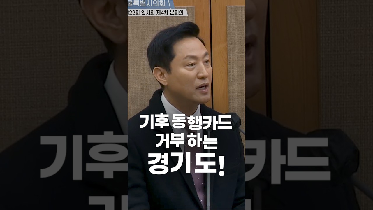 경기도 기동카 경기도가 거부하고 있는 겁니다!! #기후동행카드 #김동연 #경기도지사 #경기도