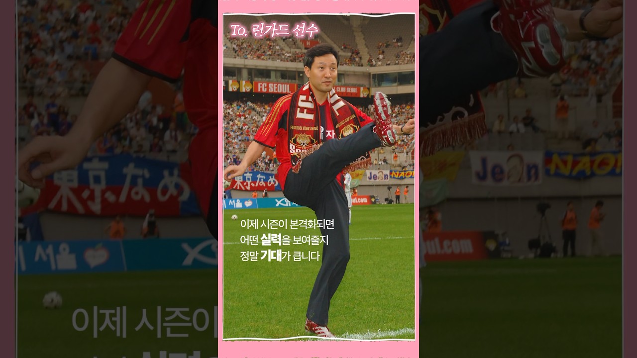 오세훈 시장이 린가드에게 보내는 영상편지(이거 실화임ㅋㅋ) #린가드 #린가동자 #FC서울 #서울식구