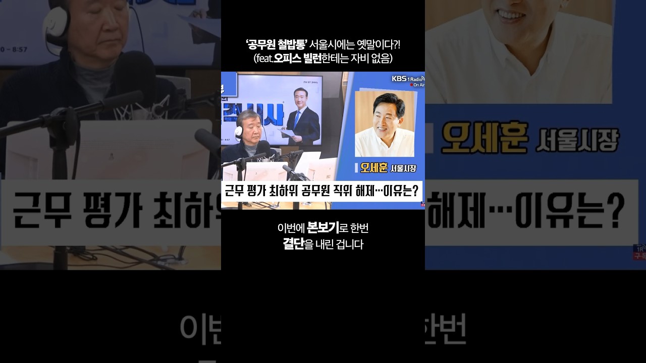 ‘공무원 철밥통’ 서울시에서는 옛말이다?! (feat.오피스 빌런한테는 자비 없음) #오피스빌런 #공무원 #직위해제
