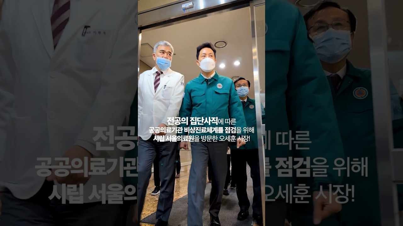 전공의 집단사직 비상사태! 오세훈이 병원에 등장한 이유는?! #전공의 #집단사직 #서울의료원