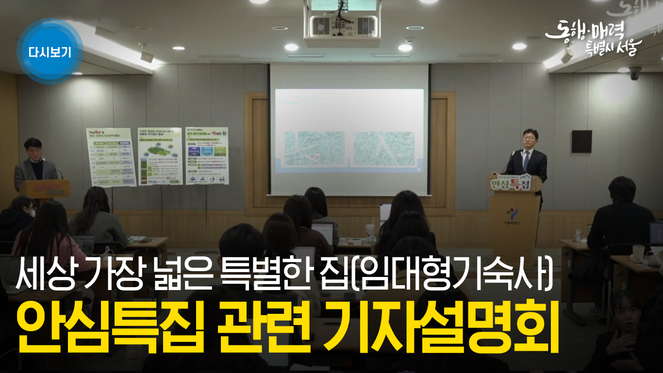 세상 가장 넓은 특별한 집(임대형기숙사) | 안심특집 관련 기자설명회