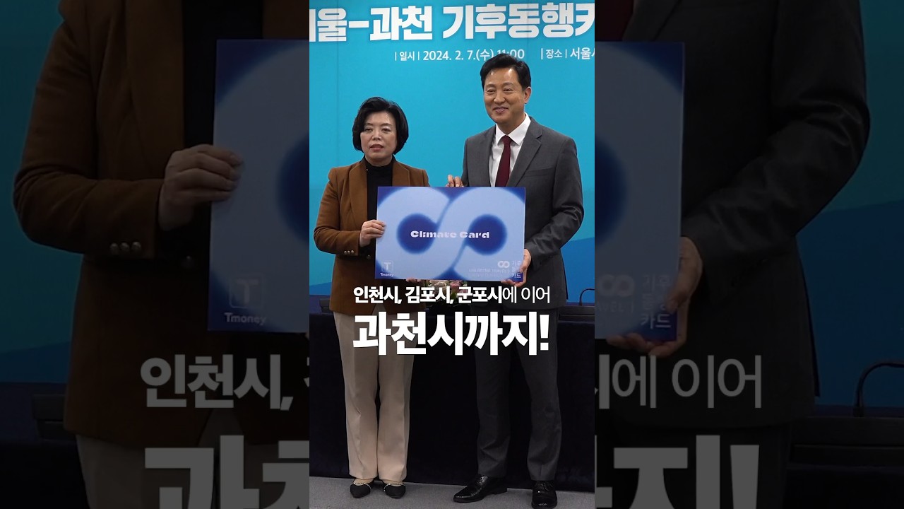 너, 내 동료가 돼라! 과천시도 기후동행카드 합류 완료! (feat.기동카에 문화 혜택까지!) #기후동행카드 #과천