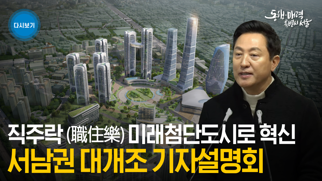 서남권 대개조 관련 기자설명회