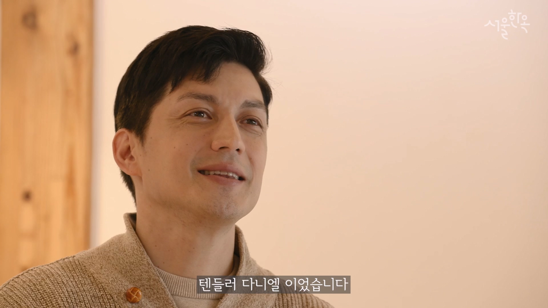 <텐들러 다니엘과 함께하는 한옥정책 이야기> / 한옥정책과