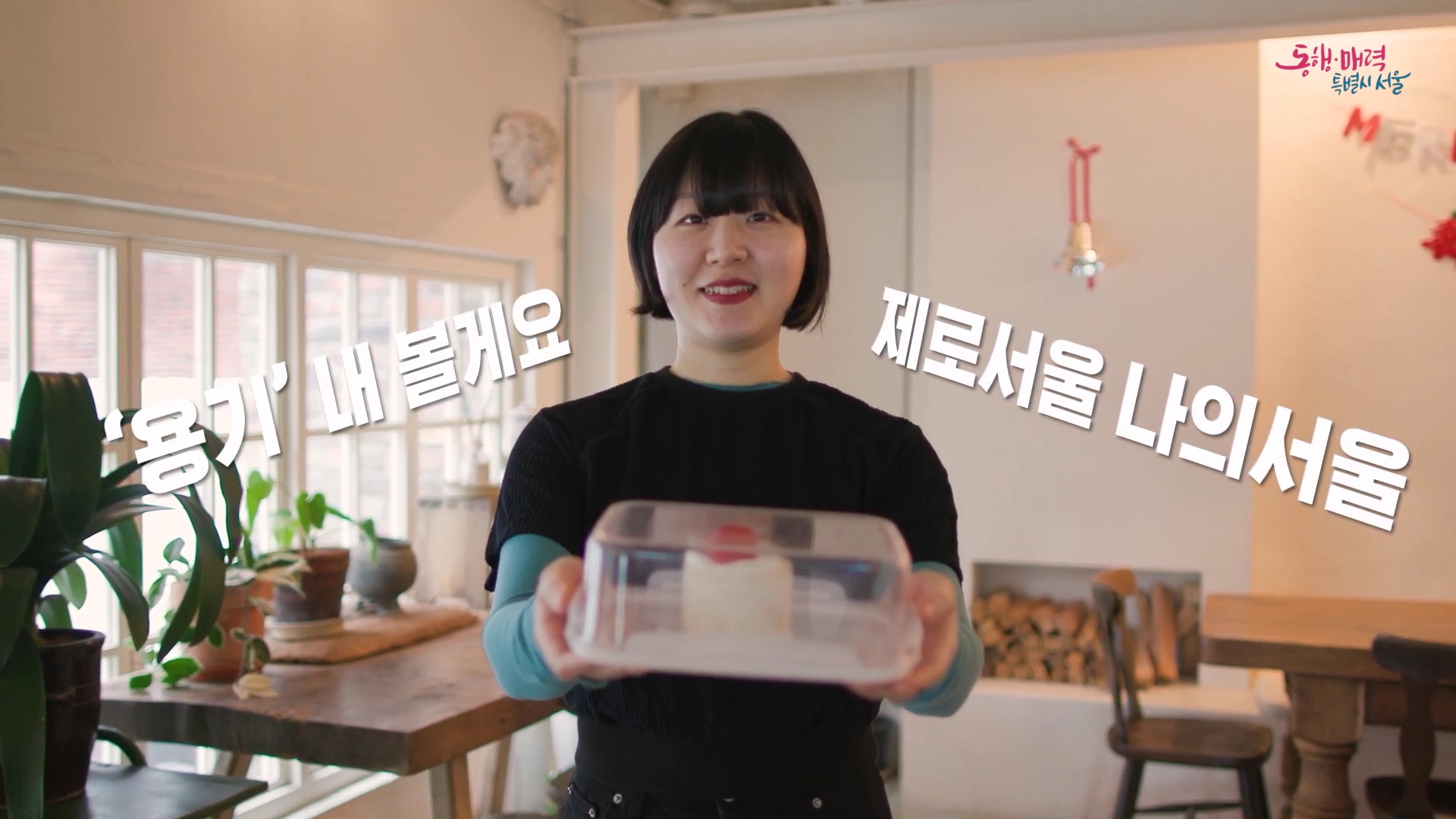 다회용기 없으면 포장! 지구를 위한 카페 얼스어스