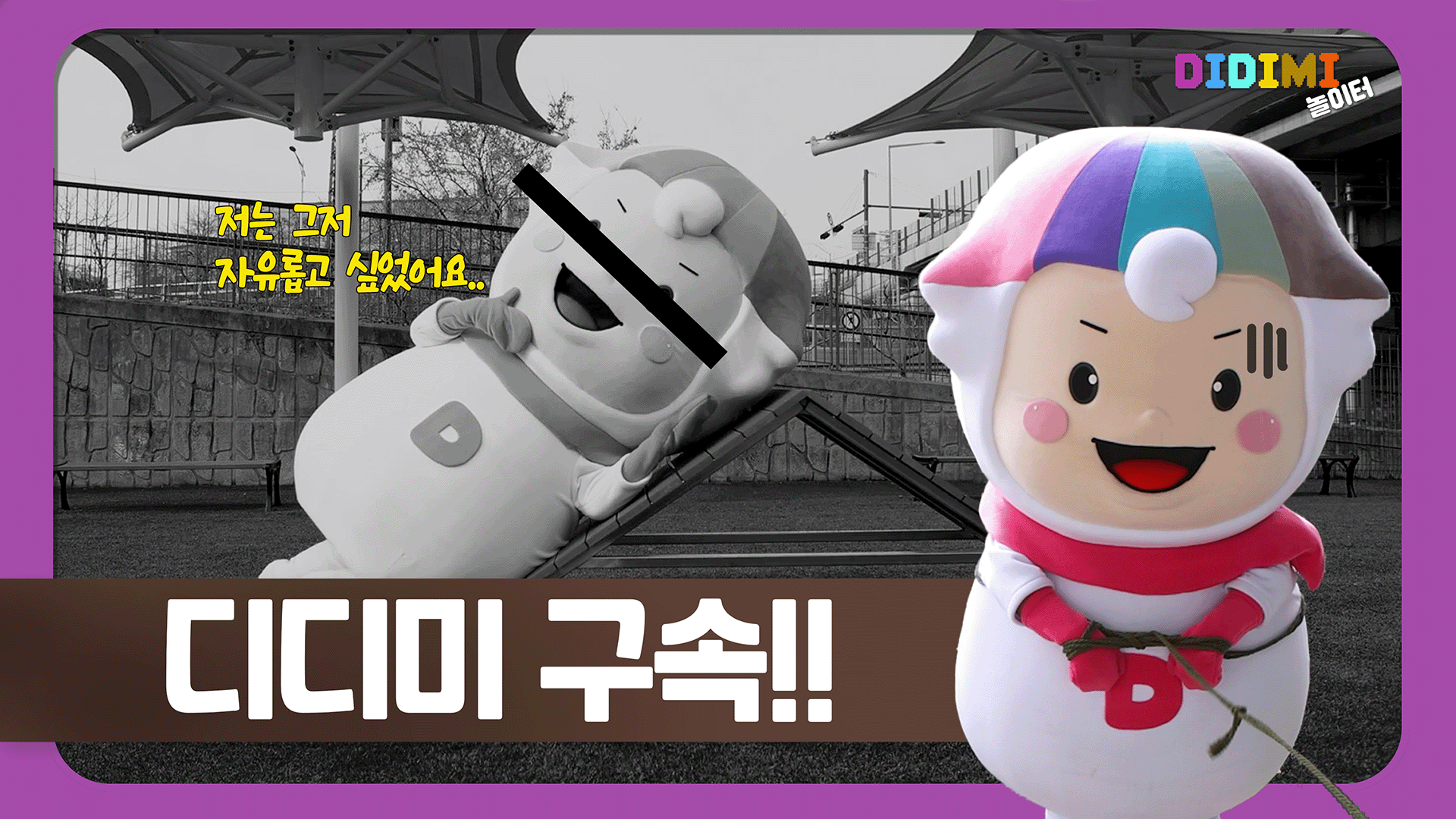 디디미 구속되다?!