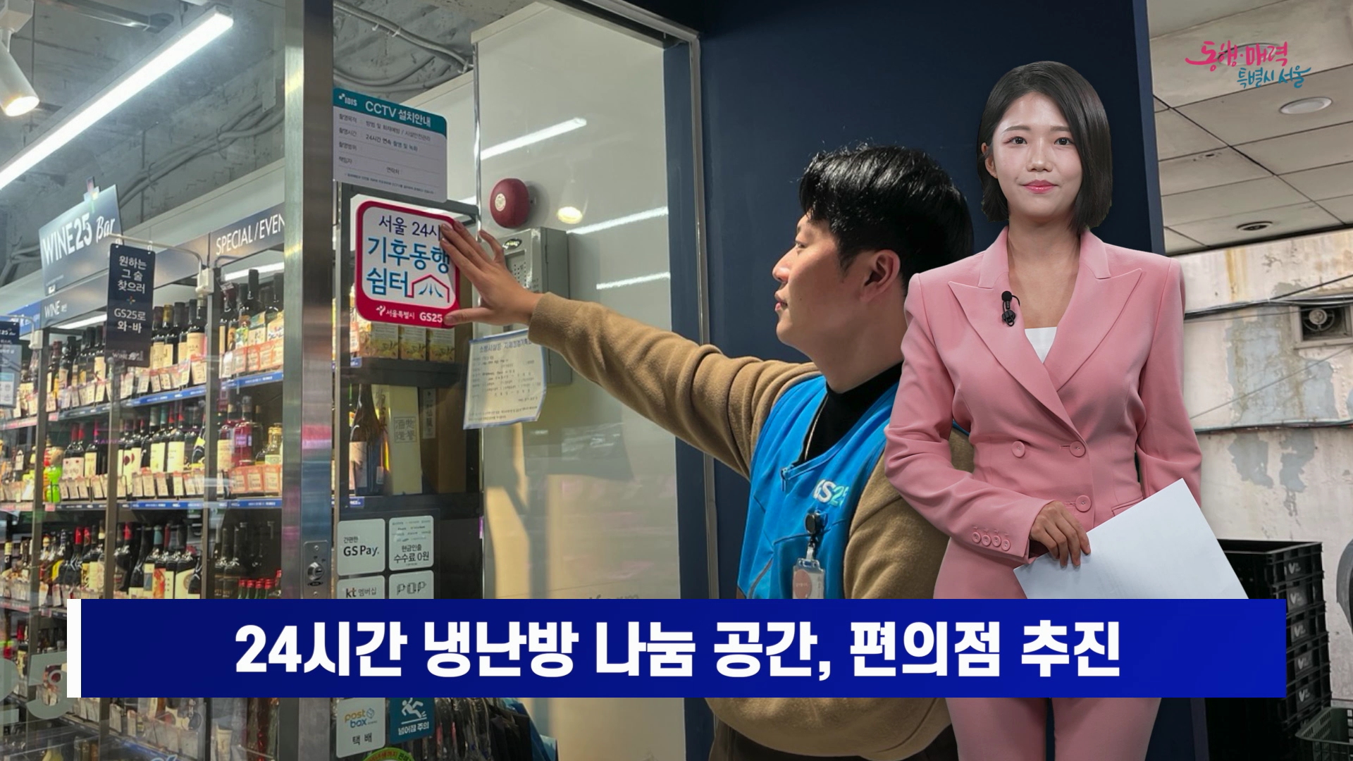 한파·폭염이 찾아오면 당신 곁에서 '기후동행쉼터'가 지켜드릴게요