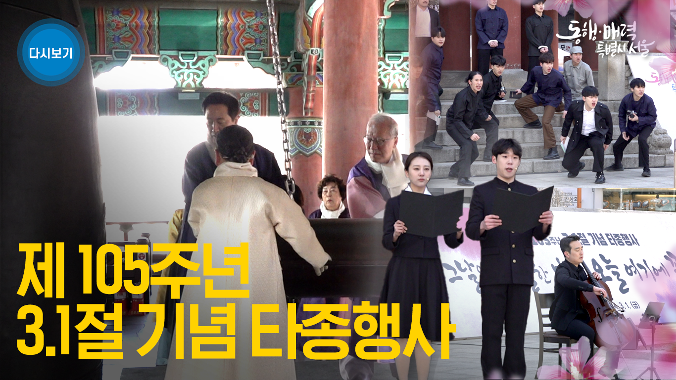 제 105주년 3.1절 기념 타종행사