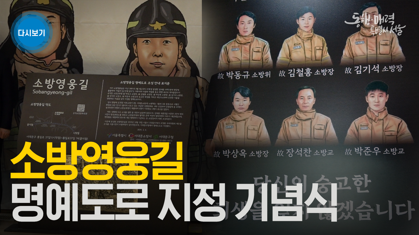 소방영웅길 명예도로 지정 기념식
