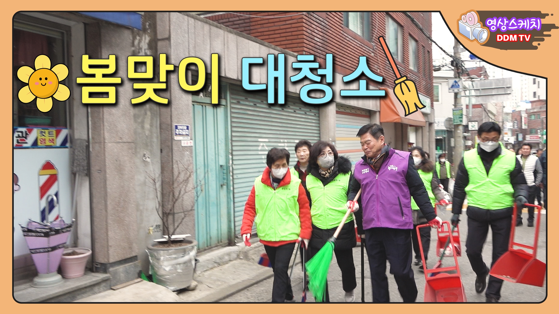봄맞이 대청소