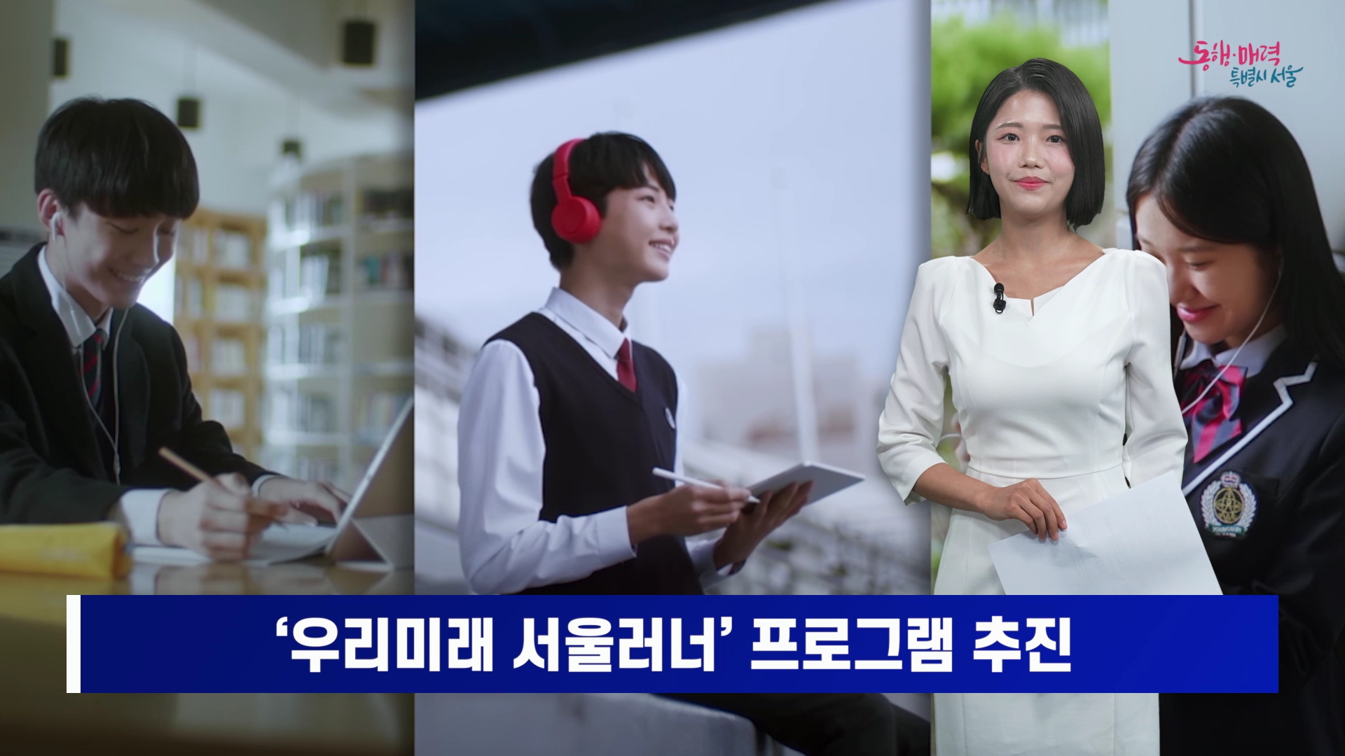 ‘우리미래 서울러너’ 프로그램 추진