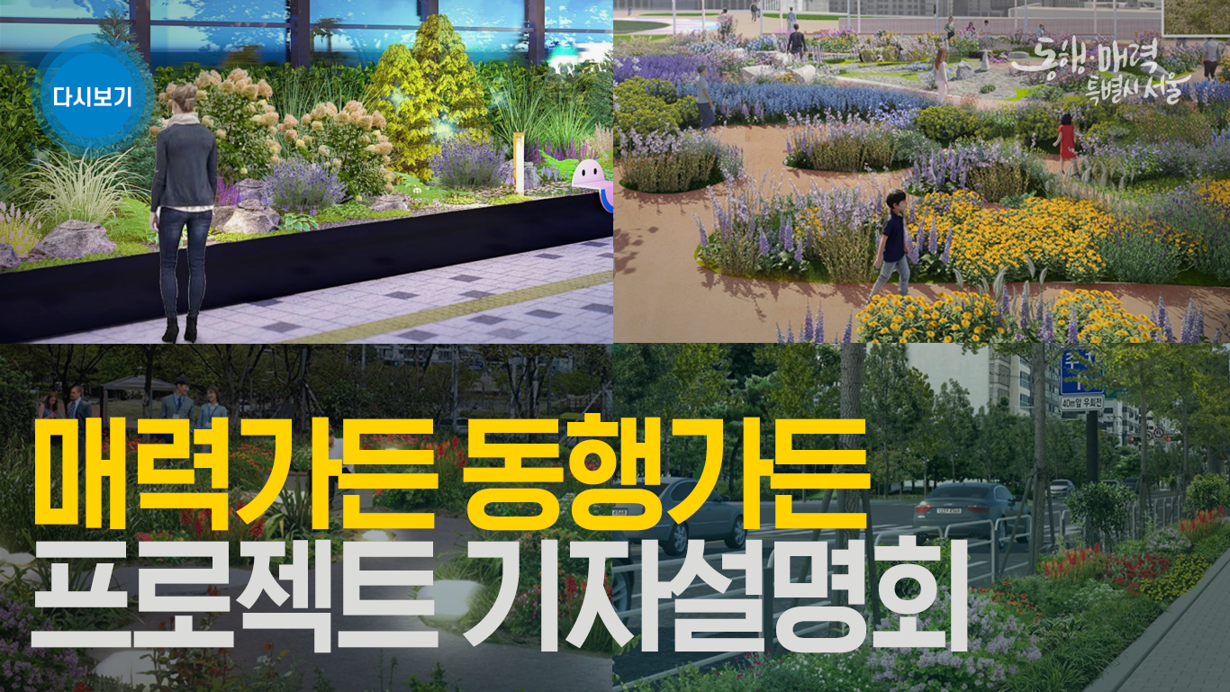 매력가든 동행가든 프로젝트 기자설명회