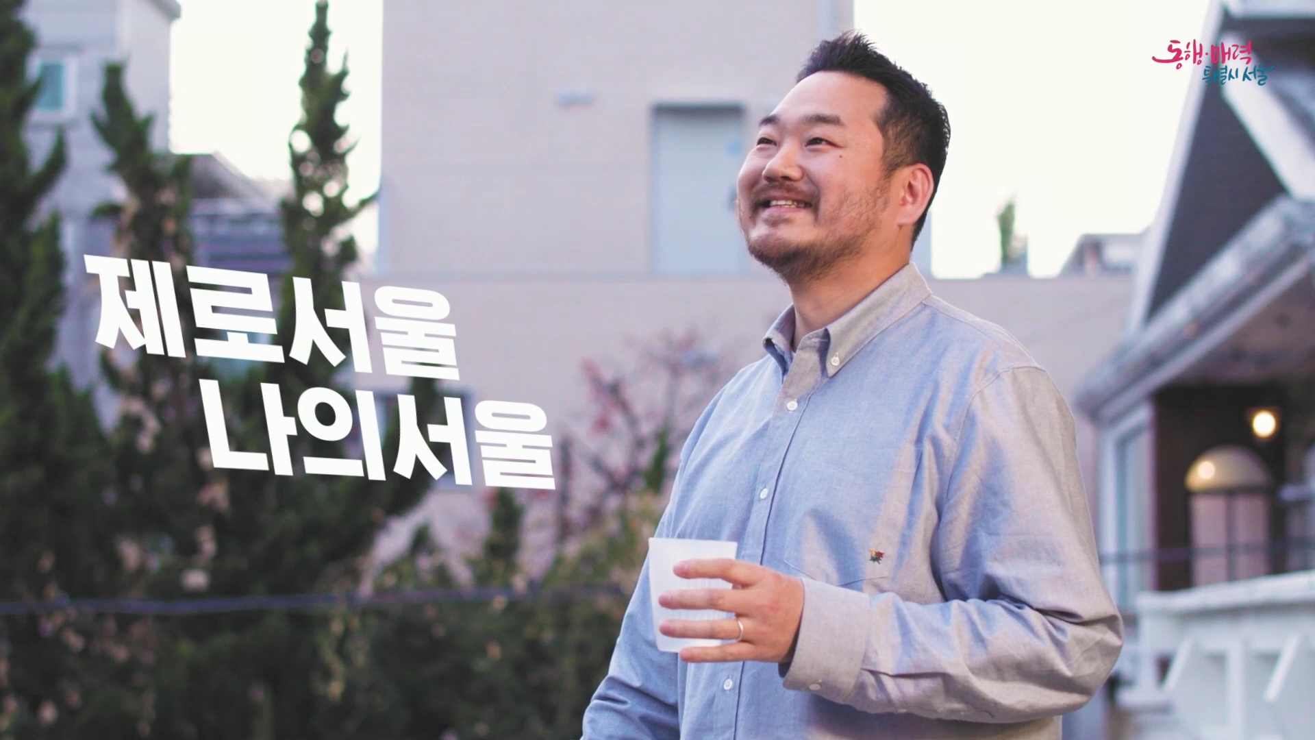 [제로서울 X 나의서울] 플라스틱은 오래보아야 사랑스럽다