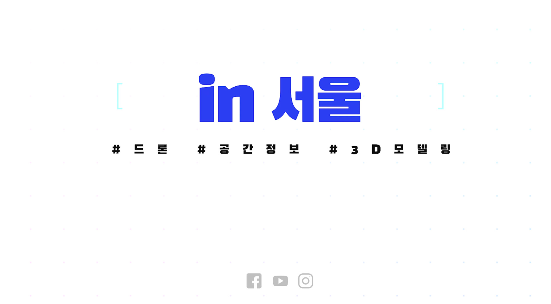 수요부서 맞춤형 드론공간정보구축 작업과정
