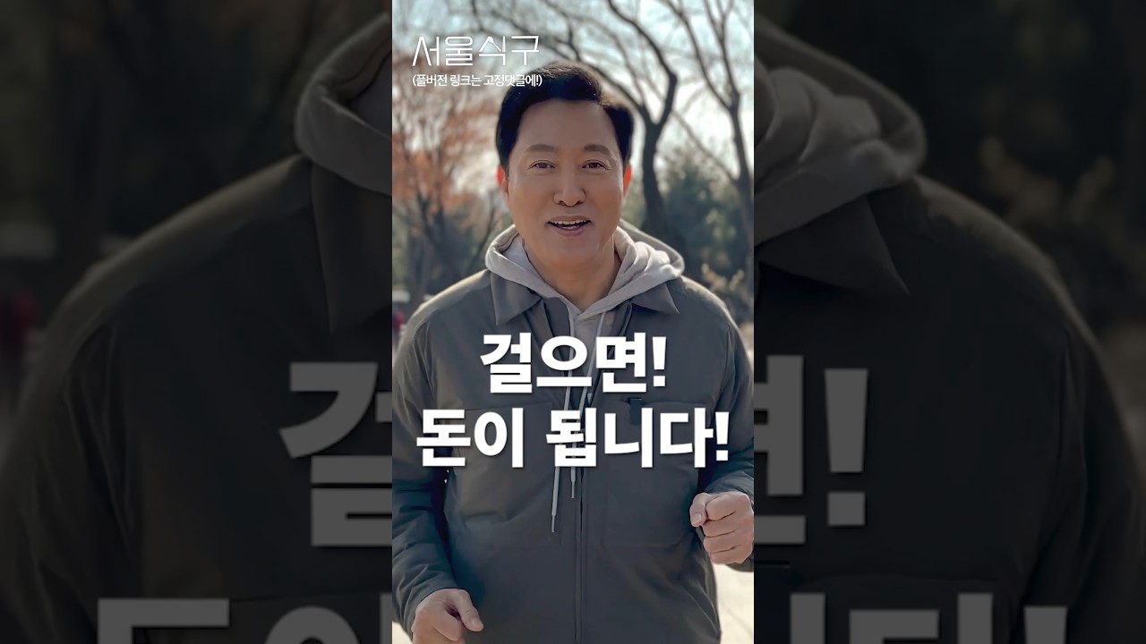 걸으면 돈(?) 드립니다 (100% 실화) #손목닥터9988 #업그레이드 #서울시 #정책