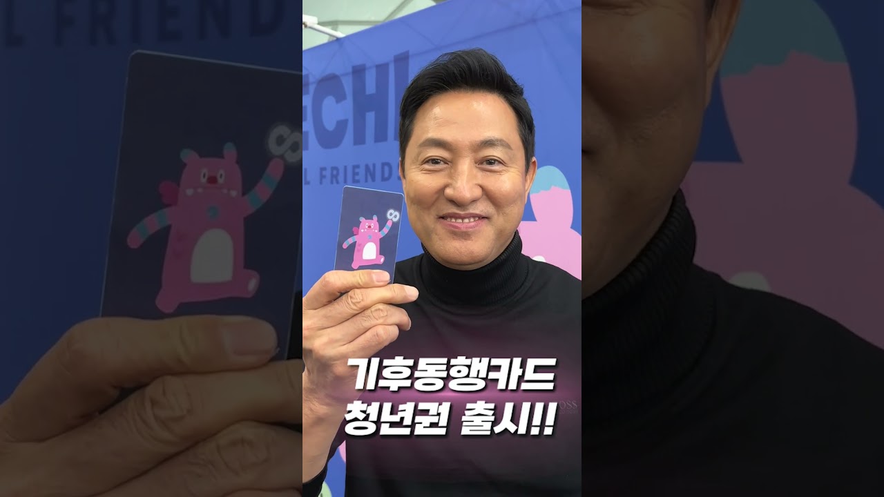 월 5마ㄴ워ㄴ대 '청년 기후동행카드' 출시 #오세훈 #챌린지 #기동카 #대중교통무제한 #쇼츠