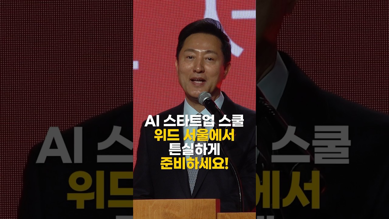 세계최초! 서울·구글 손잡고 AI 스타트업 쑥쑥 키워드리고, 팍팍 밀어드립니다!？#AI_스타트업_스쿨_위드_서울？#스타트업？#구글？#AI