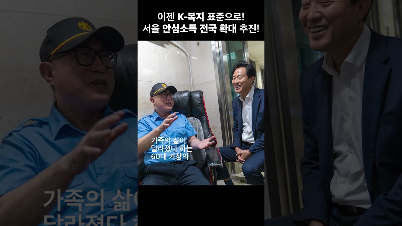 K-복지의 표준!  서울 안심소득 전국 확대 추진!! 