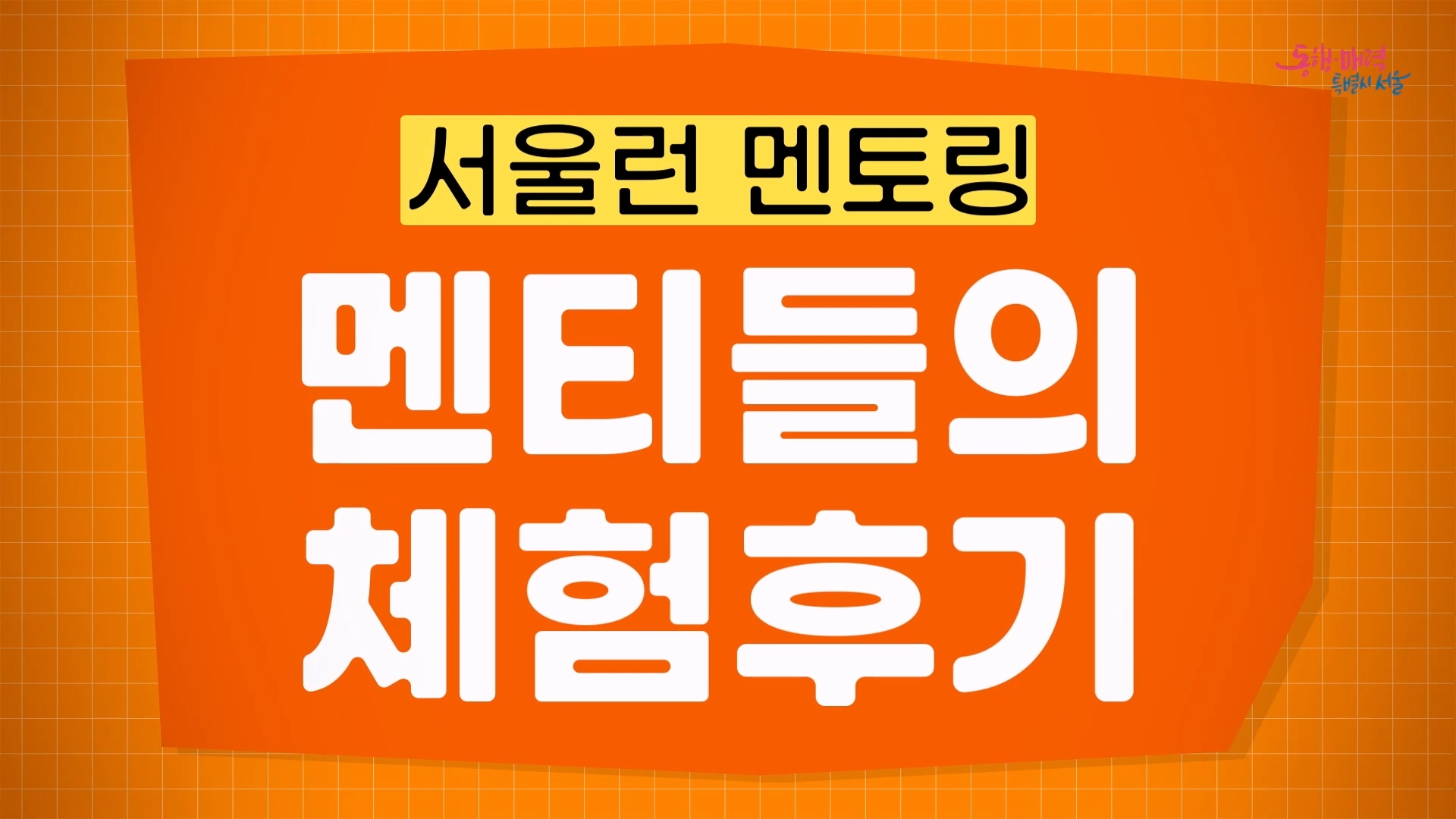 <서울런 대학생 멘토링> / 교육지원정책과