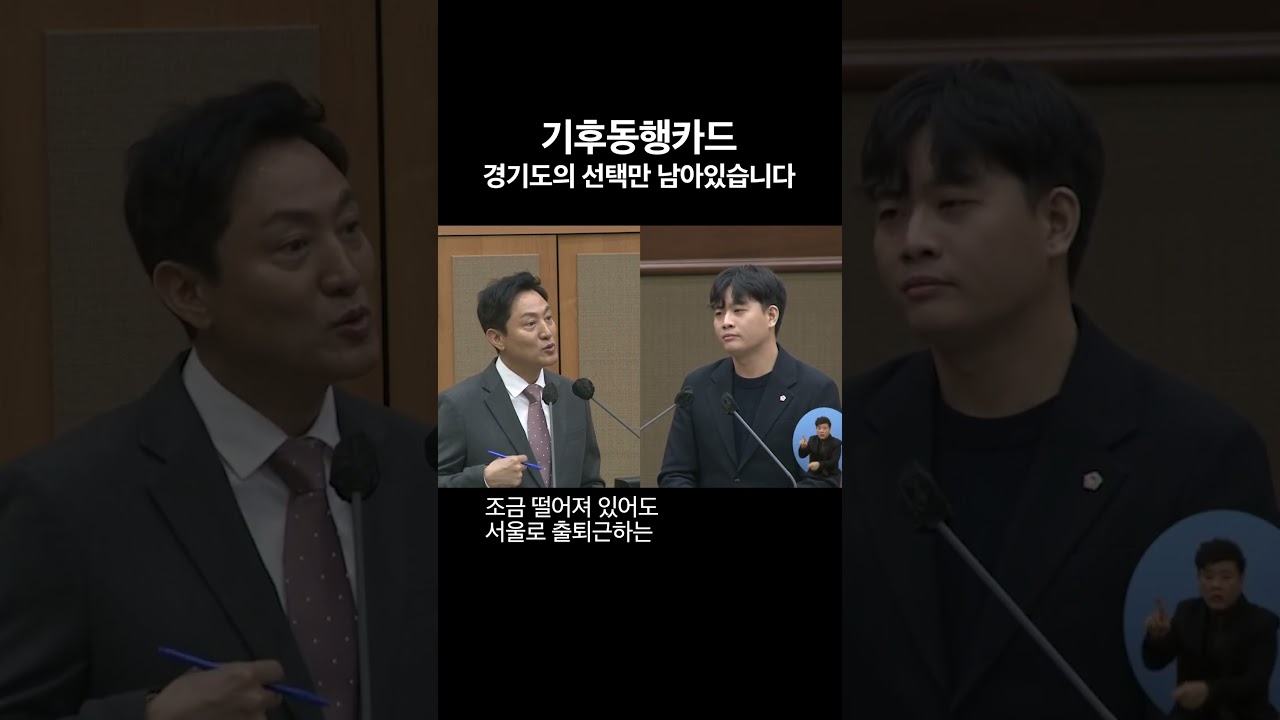 경기도 기동카 경기도의 선택만 남았습니다 #기후동행카드 #김동연 #경기도지사 #경기도 #shorts