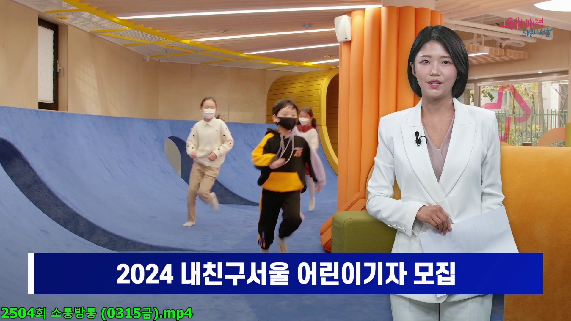 2024 내친구서울 어린이기자 모집