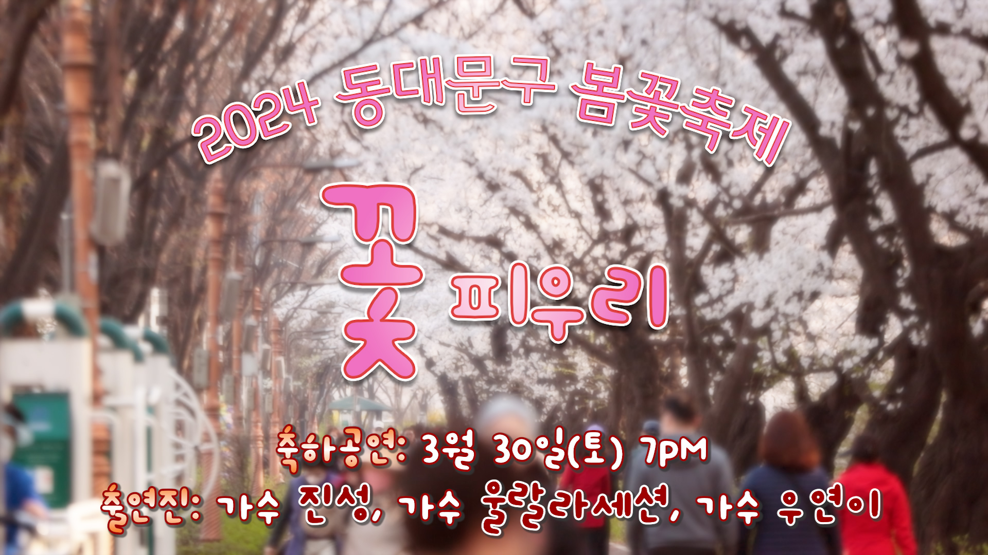 2024 봄꽃축제