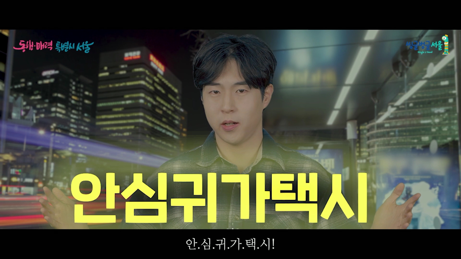 서울시민의 안전한 귀가를 책임진다! '안심귀가택시 서비스' 