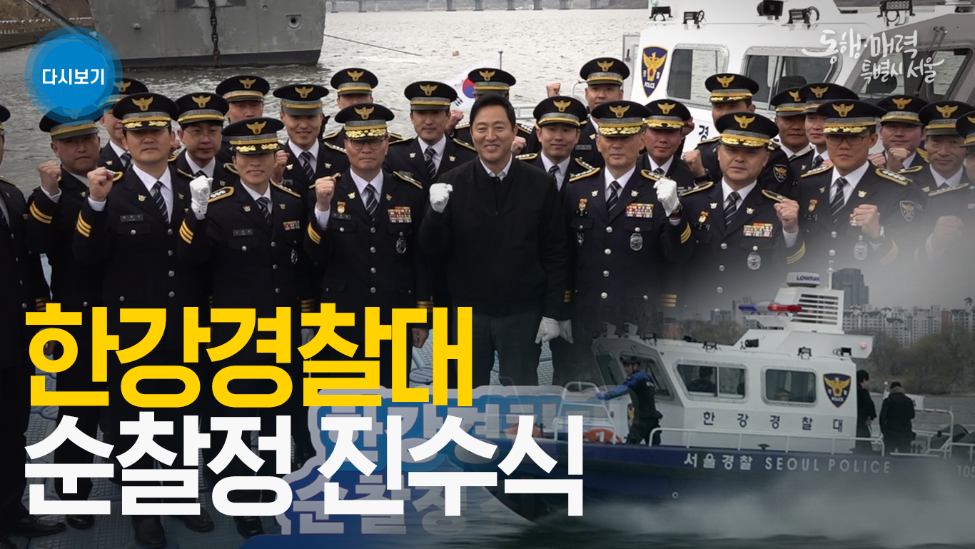 한강경찰대 순찰정 진수식