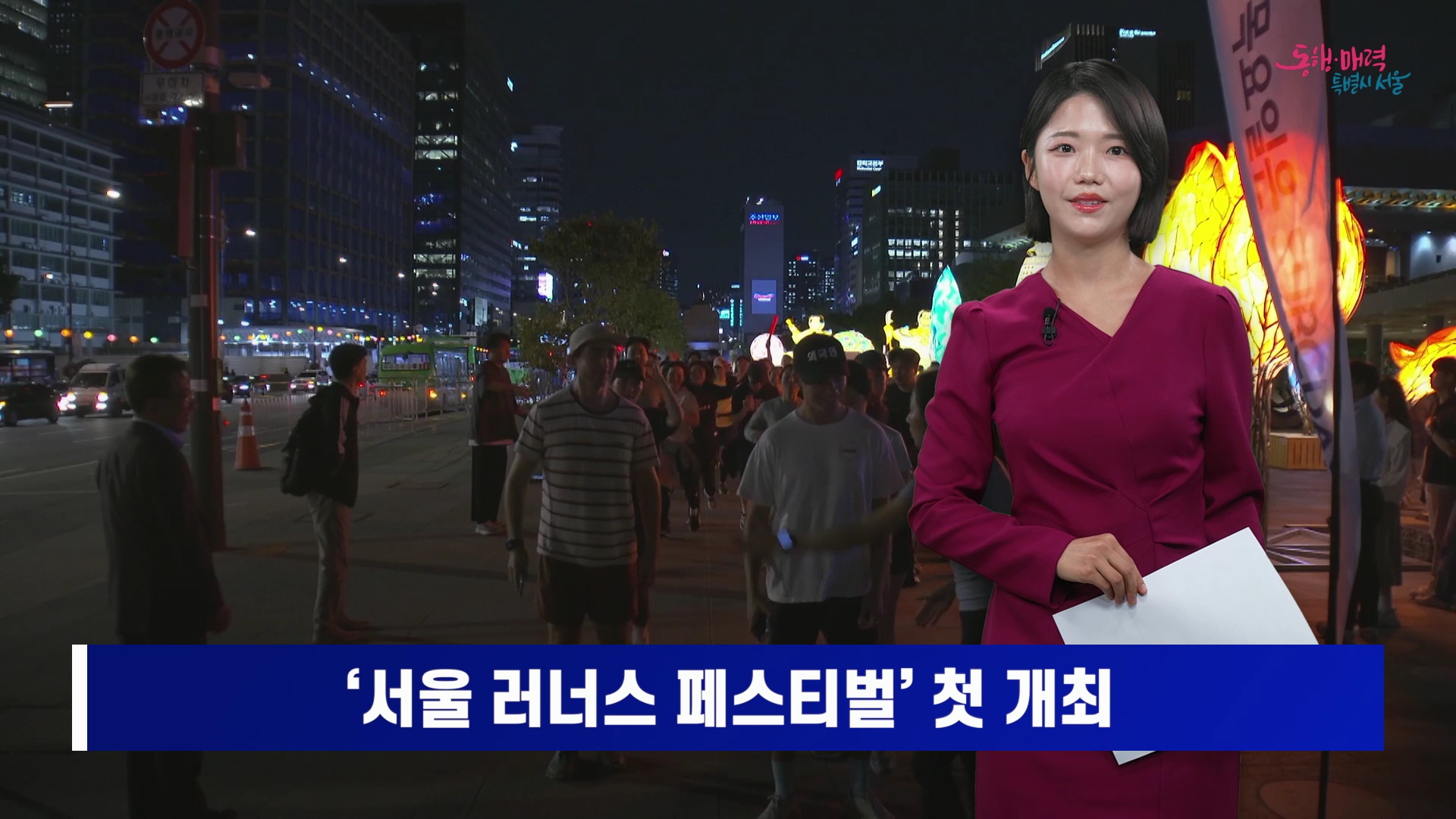 ‘서울 러너스 페스티벌’ 첫 개최