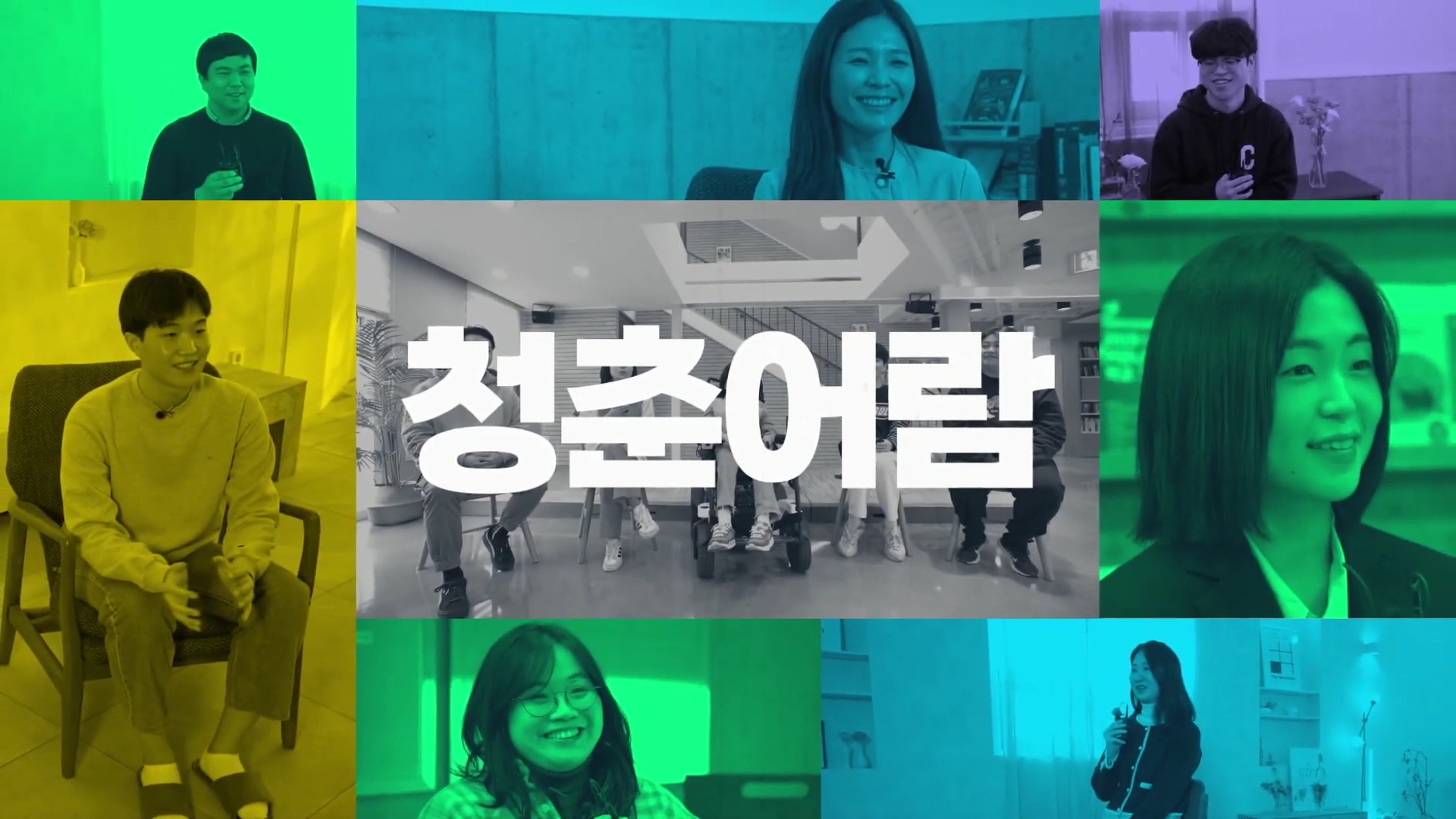 청춘어람, 서울시 청년정책 참여자들의 이야기