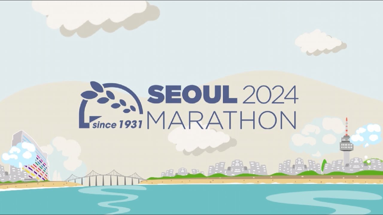 2024 서울마라톤