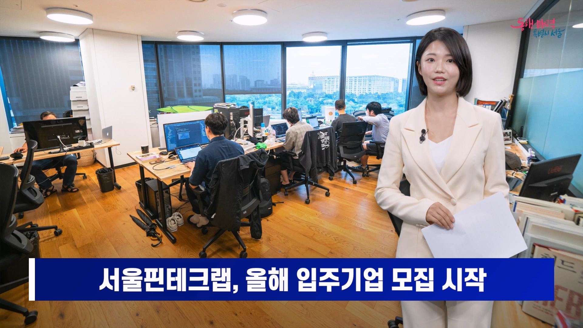 - 서울핀테크랩 올해 입주기업 모집 시작 / 금융투자과