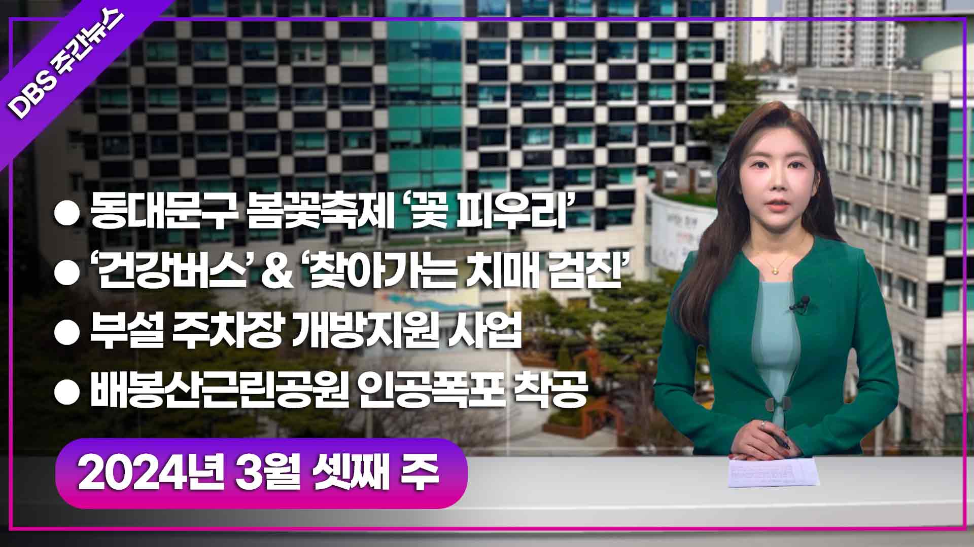 240322 DBS News