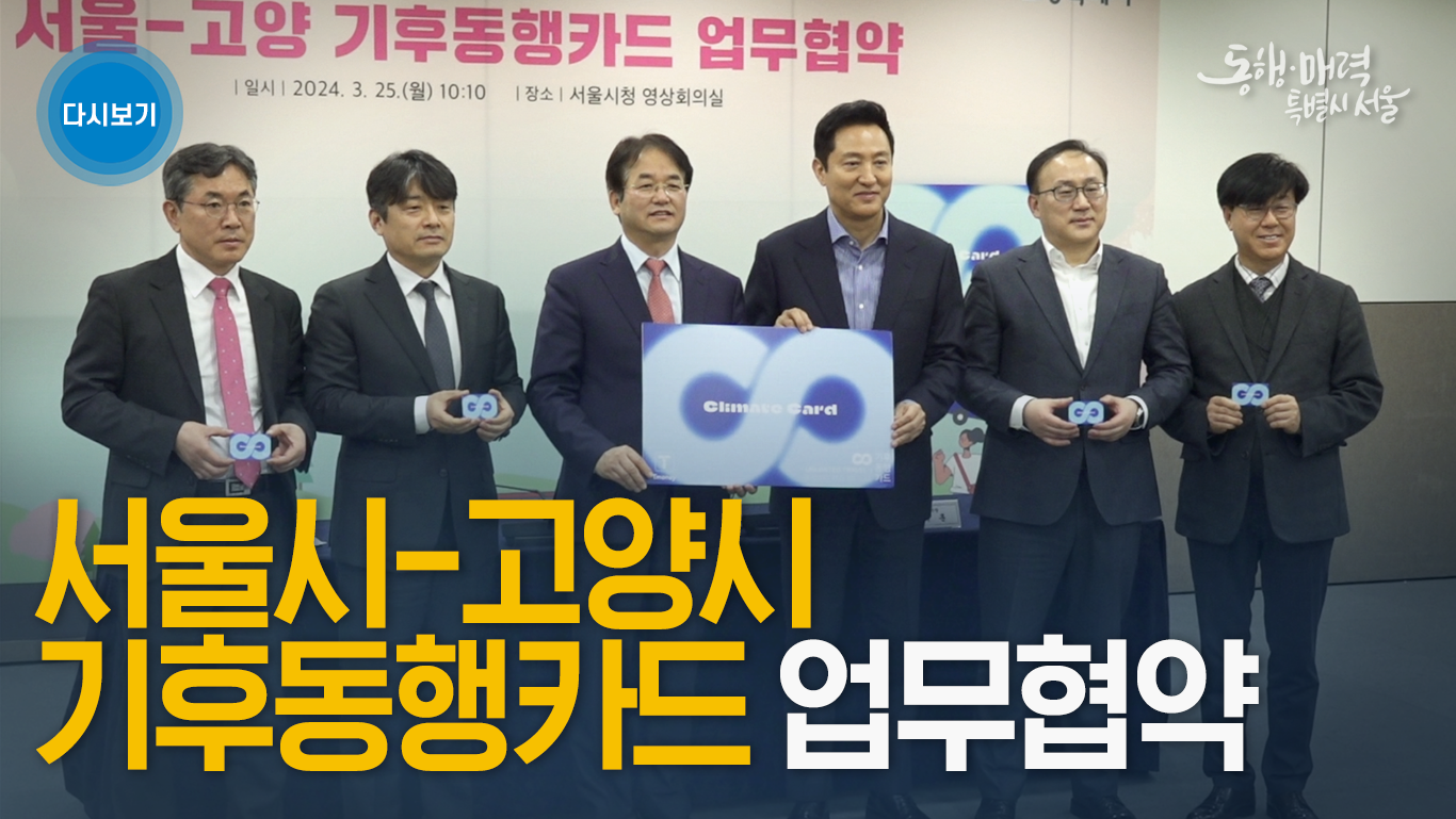 서울시-고양시 기후동행카드 업무협약식