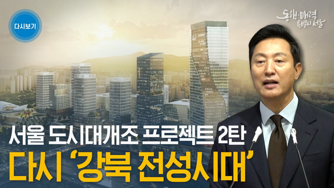 매력도시 서울 대개조2탄! 다시 강북 전성시대 기자설명회