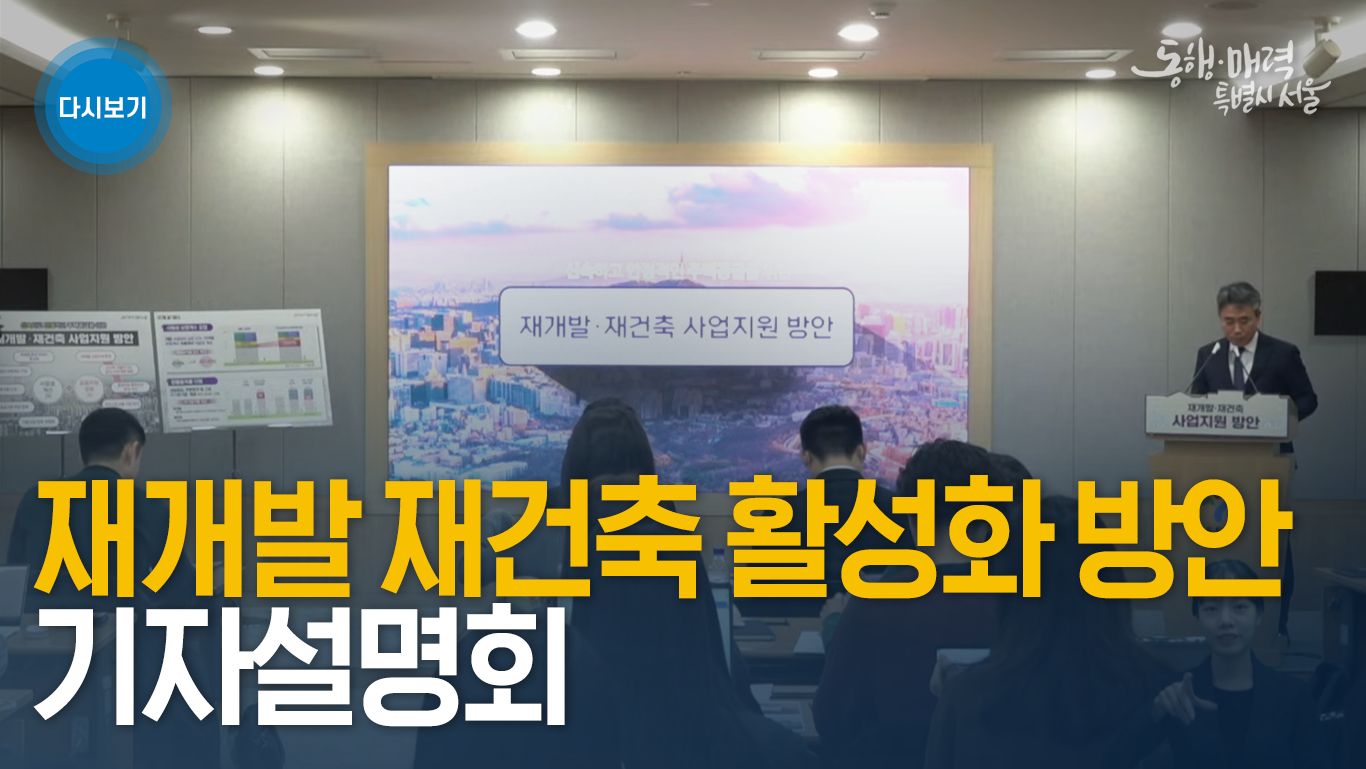 재개발 재건축 활성화 방안 기자설명회