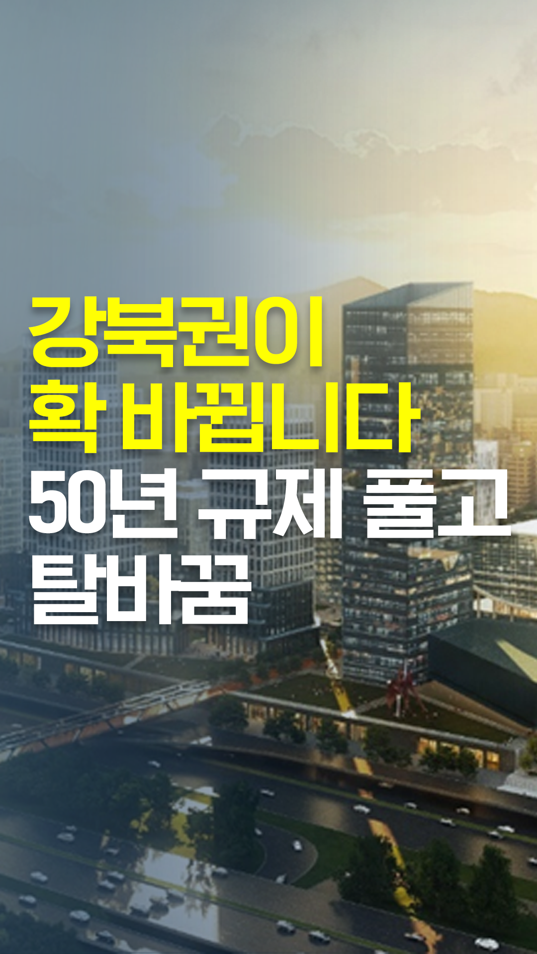 강북권 대개조!! 50년 규제풀고 경제도시로 탈바꿈
