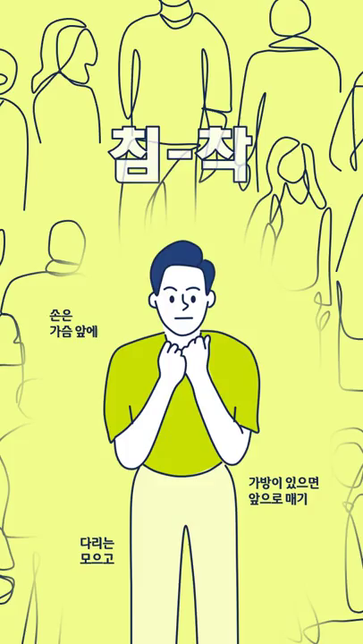 안전의 주인공