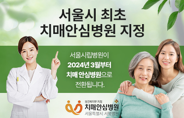 서울시 최초 치매안심병원 지정