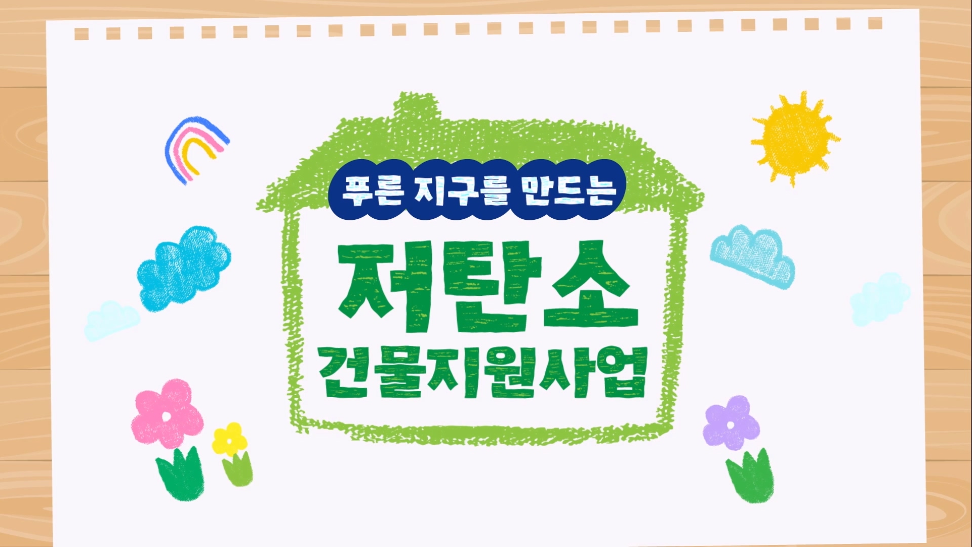 <대기오염의 주범인 건물 온실가스! 서울시가 해결하겠습니다？？ ｜저탄소건물지원사업 알아보기> / 기후환경본부