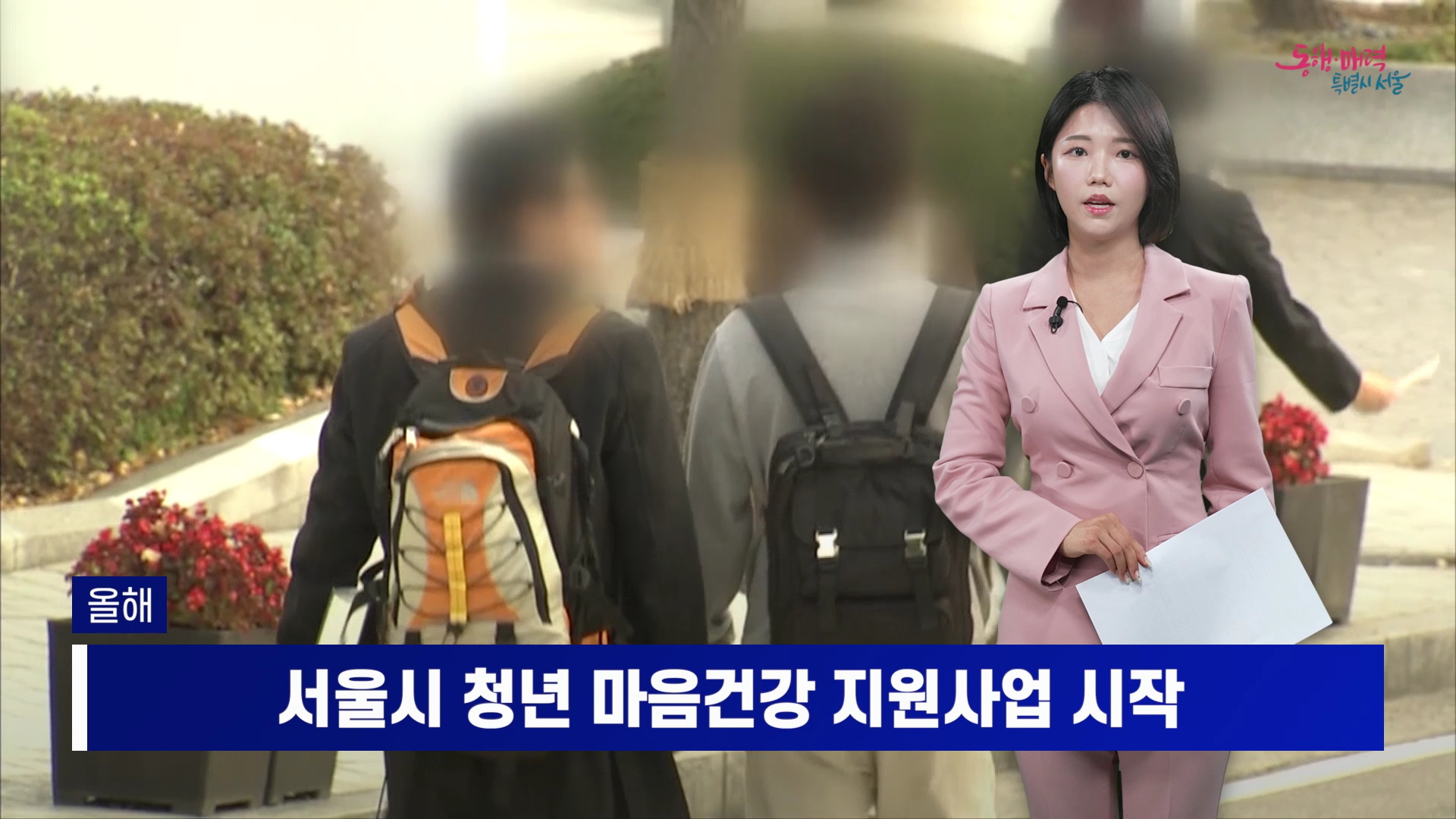 서울시 청년 마음건강 지원사업 시작