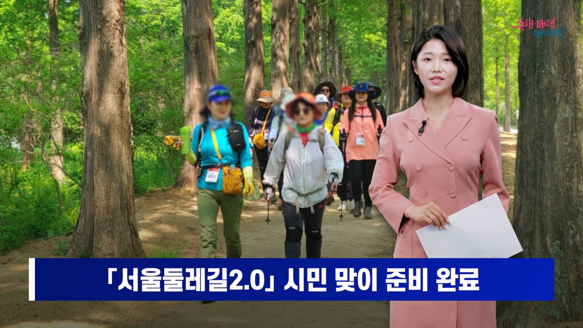 '오세훈표 서울둘레길' 코스·시설 이어 트레킹 프로그램 손질 마치고 시민 만난다 / 공원여가사업과
